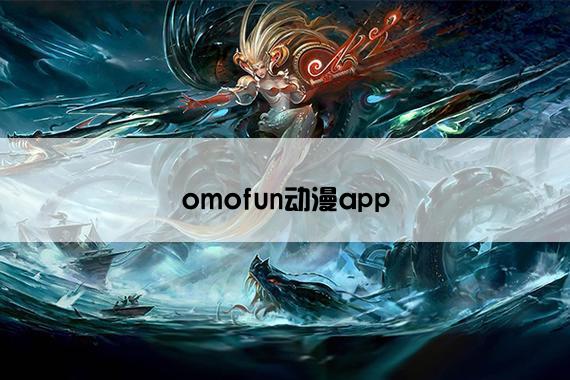 omofun动漫app