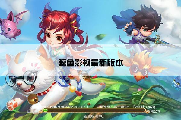鲸鱼影视最新版本