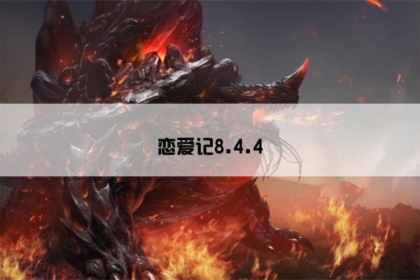 恋爱记8.4.4