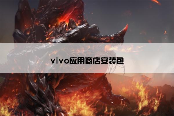 vivo应用商店安装包