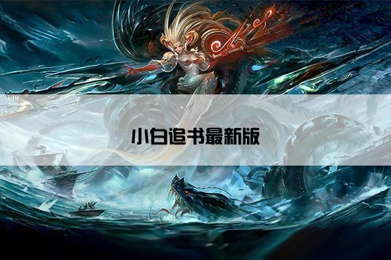 小白追书最新版