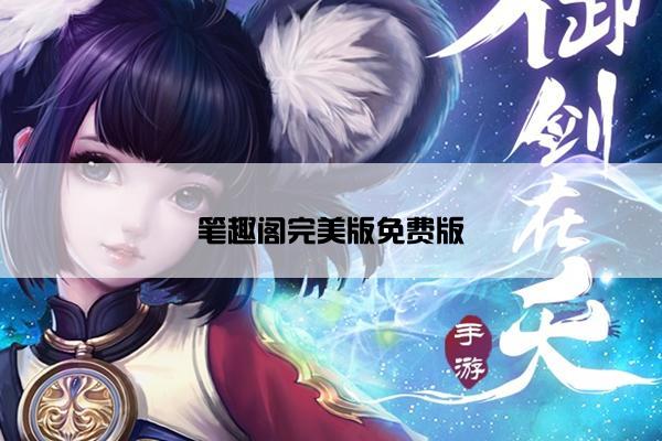 笔趣阁完美版免费版
