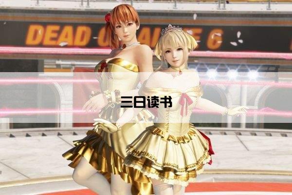 三日读书