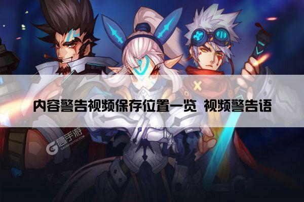 内容警告视频保存位置一览 视频警告语