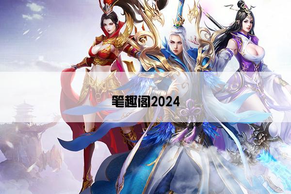 笔趣阁2024