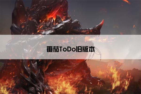 番茄ToDo旧版本