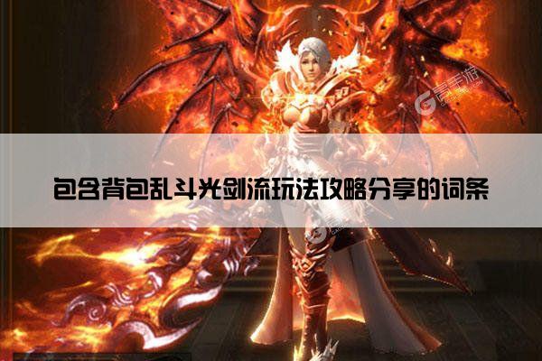 包含背包乱斗光剑流玩法攻略分享的词条