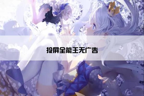 投屏全能王无广告