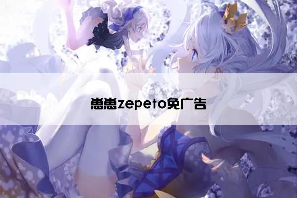崽崽zepeto免广告