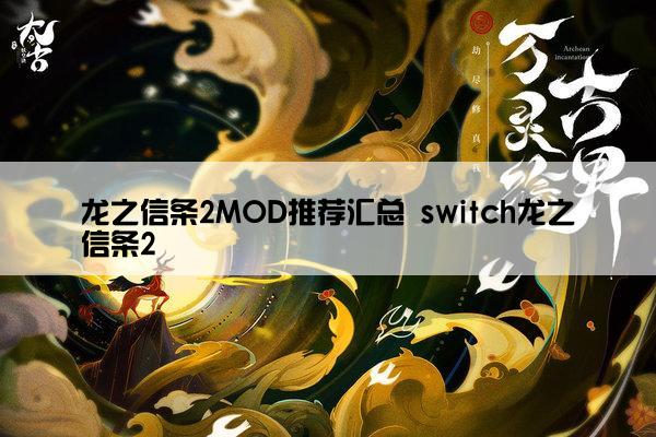 龙之信条2MOD推荐汇总 switch龙之信条2
