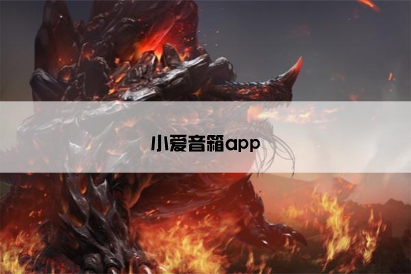 小爱音箱app