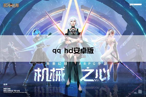 qq hd安卓版