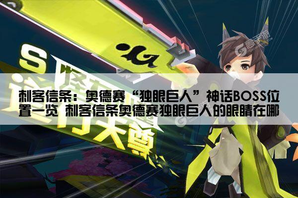 刺客信条：奥德赛“独眼巨人”神话BOSS位置一览 刺客信条奥德赛独眼巨人的眼睛在哪