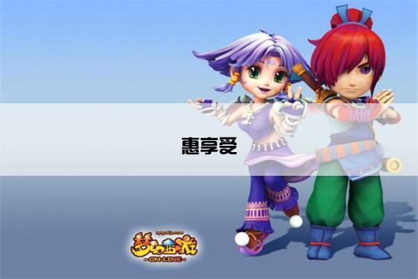 惠享受