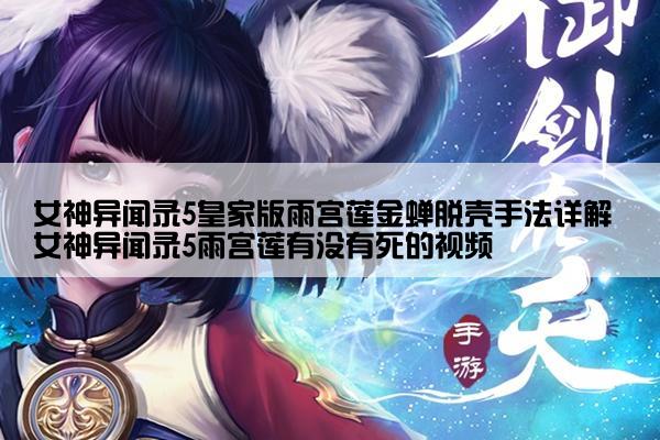 女神异闻录5皇家版雨宫莲金蝉脱壳手法详解 女神异闻录5雨宫莲有没有死的视频