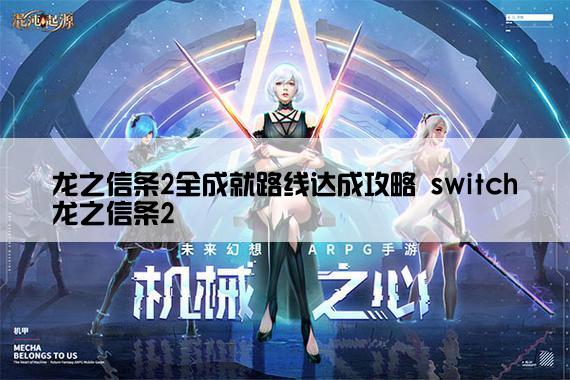 龙之信条2全成就路线达成攻略 switch龙之信条2