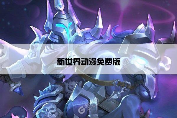 新世界动漫免费版