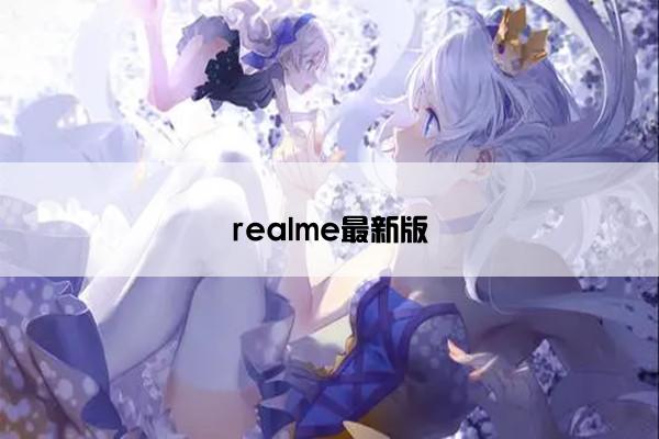 realme最新版
