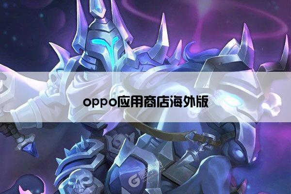 oppo应用商店海外版
