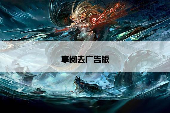 掌阅去广告版