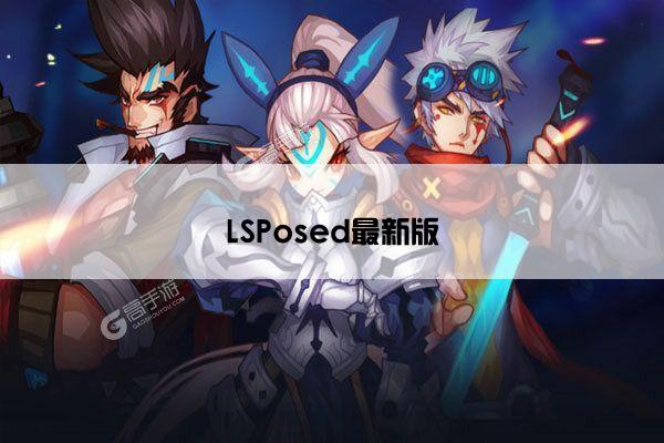 LSPosed最新版