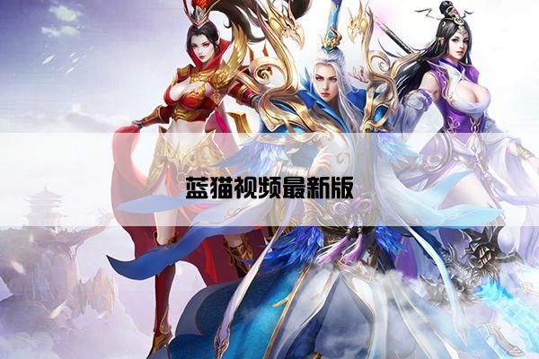 蓝猫视频最新版