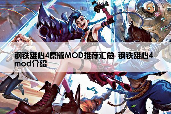 钢铁雄心4原版MOD推荐汇总 钢铁雄心4 mod介绍