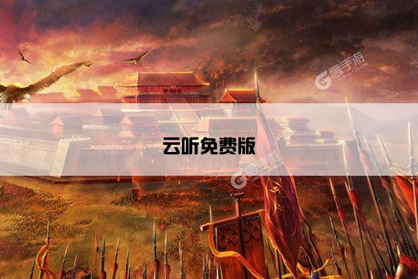 云听免费版