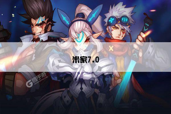 米家7.0
