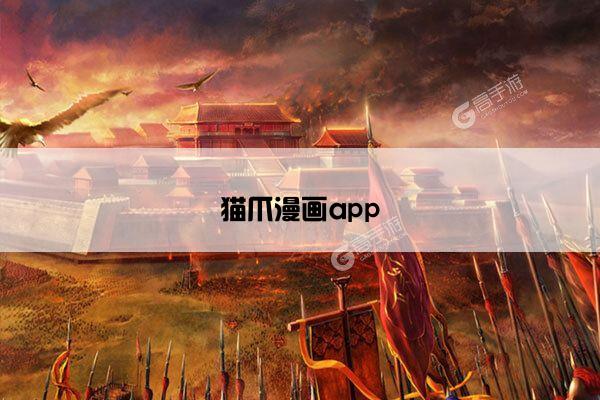 猫爪漫画app