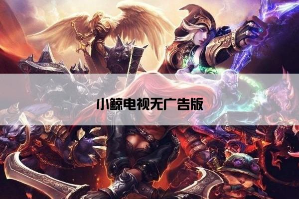 小鲸电视无广告版