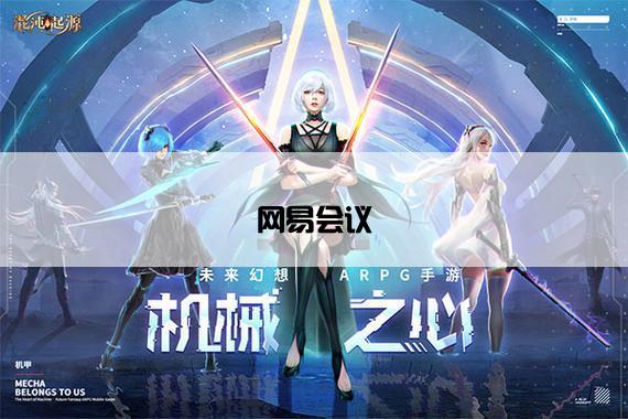 网易会议