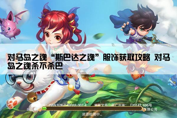 对马岛之魂“斯巴达之魂”服饰获取攻略 对马岛之魂杀不杀巴
