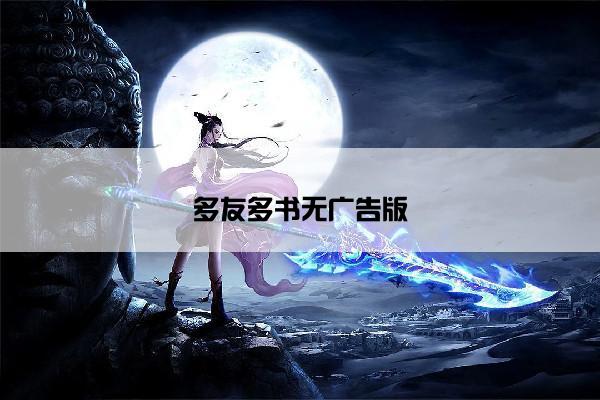 多友多书无广告版