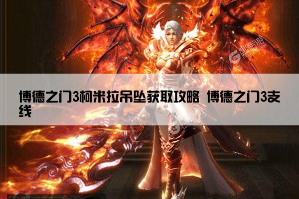 博德之门3柯米拉吊坠获取攻略 博德之门3支线