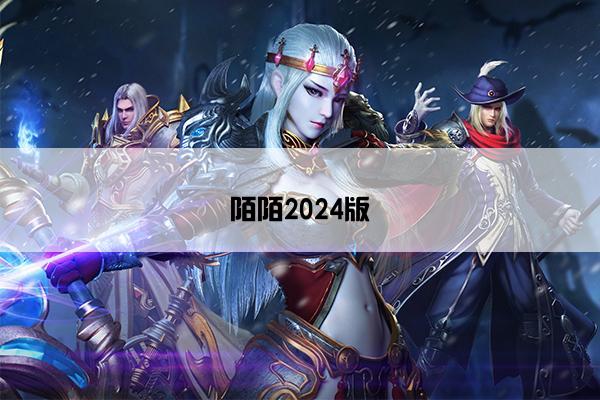 陌陌2024版
