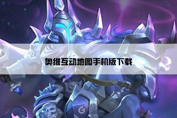 奥维互动地图手机版下载