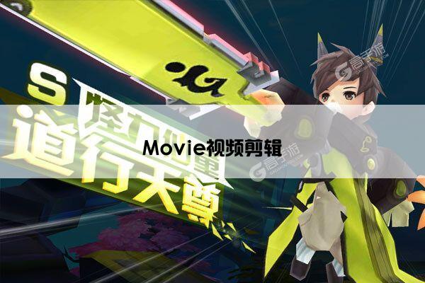 Movie视频剪辑