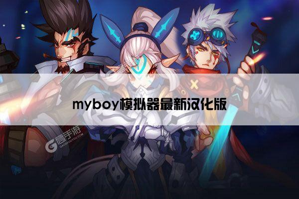 myboy模拟器最新汉化版