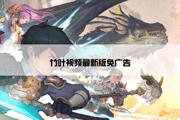 竹叶视频最新版免广告