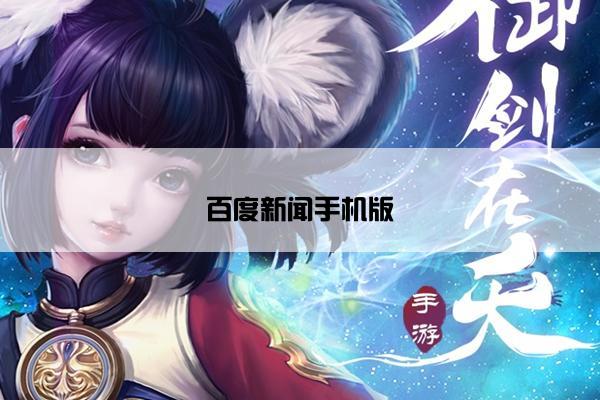 百度新闻手机版