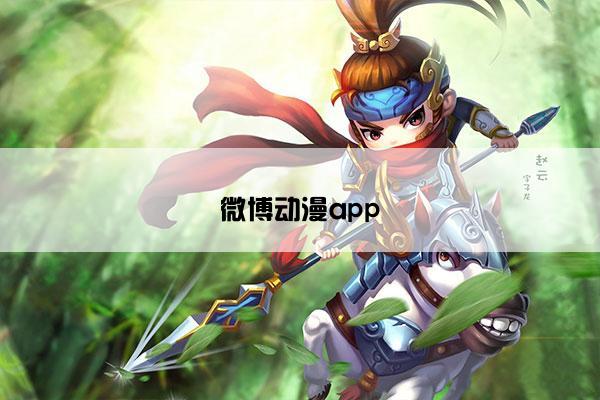 微博动漫app