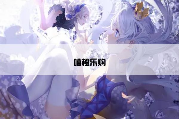嘻橙乐购