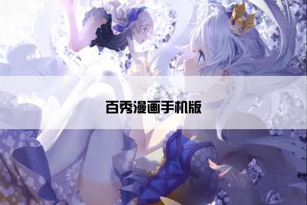 百秀漫画手机版