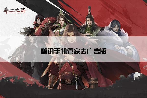 腾讯手机管家去广告版