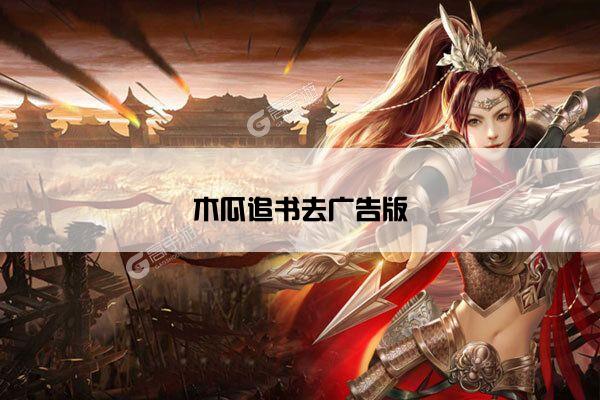 木瓜追书去广告版