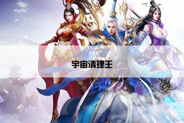 宇宙清理王