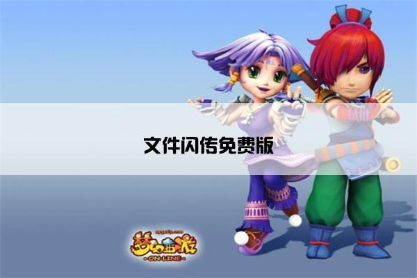 文件闪传免费版