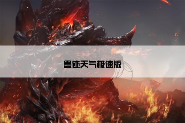 墨迹天气极速版