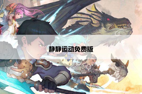 静静运动免费版